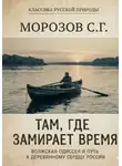 Сергей Морозов - Там, где замирает время