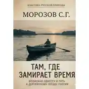 Постер книги Там, где замирает время