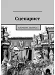 Альманах - Сценарист. выпуск 1