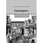 Постер книги Сценарист. выпуск 1