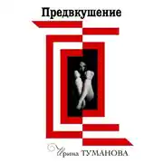 Постер книги Предвкушение