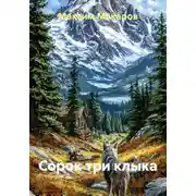 Постер книги Сорок три клыка
