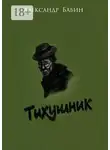Александр Бабин - Тихушник