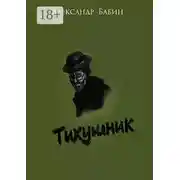 Постер книги Тихушник