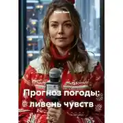 Постер книги Прогноз погоды: ливень чувств