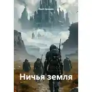 Постер книги Ничья земля