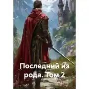 Постер книги Последний из рода. Том 2
