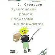 Постер книги Хулиганский роман: Бродягами не рождаются