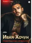 Алекс Стар - Иван Хочун. Подставной гинеколог
