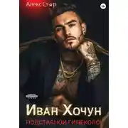 Постер книги Иван Хочун. Подставной гинеколог