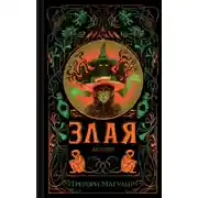 Постер книги Злая: Детство