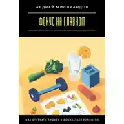 Постер книги Фокус на главном. Как отсекать лишнее и добиваться большего