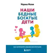 Постер книги Наши бедные богатые дети. Как исправлять ошибки воспитания