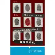 Постер книги Одиннадцатый палец