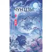 Постер книги Чун Цзы. Книга 1