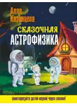 Алла Казанцева - Сказочная астрофизика