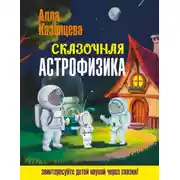 Постер книги Сказочная астрофизика