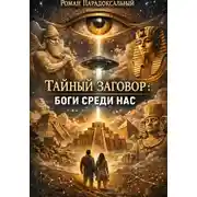 Постер книги Тайный заговор: Боги среди нас