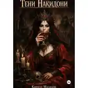 Постер книги Тени Накидони