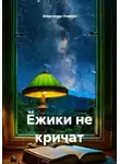 Александр Ломтев - Ёжики не кричат