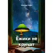 Постер книги Ёжики не кричат