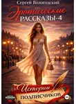 Сергей Вологодский - Эротические рассказы-4. Истории подписчиков
