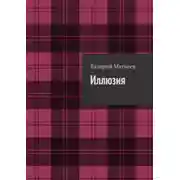 Постер книги Иллюзия