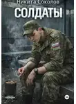 Никита Соколов - Солдаты