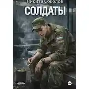 Постер книги Солдаты
