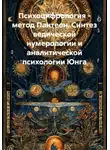 Сергей Живых - Психоцифрология - метод Пантеон. Синтез ведической нумерологии и аналитической психологии Юнга