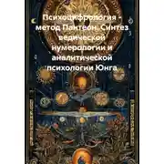 Постер книги Психоцифрология - метод Пантеон. Синтез ведической нумерологии и аналитической психологии Юнга