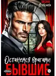 Оксана Алексаева - Бывшие. Останемся врагами