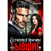 Постер книги Бывшие. Останемся врагами
