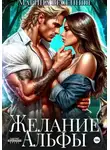 Марина Весенняя - Желание альфы