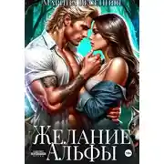 Постер книги Желание альфы