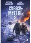 Арон Родович - Сквозь метель 3