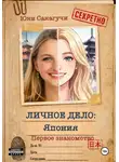 Юуки Сакагучи - Личное дело: Япония. Первое знакомство.