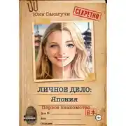 Постер книги Личное дело: Япония. Первое знакомство.