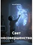 Евгений Борисов - Свет несовершенства