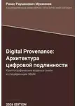 Ранас Мукминов - Digital Provenance: Архитектура цифровой подлинности