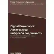 Постер книги Digital Provenance: Архитектура цифровой подлинности