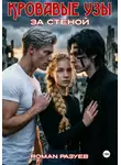 Роман Разуев - Кровавые узы: За стеной