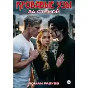 Постер книги Кровавые узы: За стеной