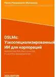 Ранас Мукминов - DSLMs: Узкоспециализированный ИИ для корпораций