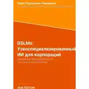 Постер книги DSLMs: Узкоспециализированный ИИ для корпораций