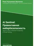 Ранас Мукминов - AI Sentinel: Превентивная кибербезопасность