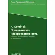 Постер книги AI Sentinel: Превентивная кибербезопасность