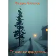 Постер книги Те, кого не дождались