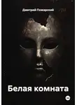 Дмитрий Пожарский - Белая комната
