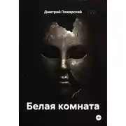 Постер книги Белая комната